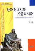 윤호병 교수 ‘한국 현대시와 가톨릭시즘’ 출간